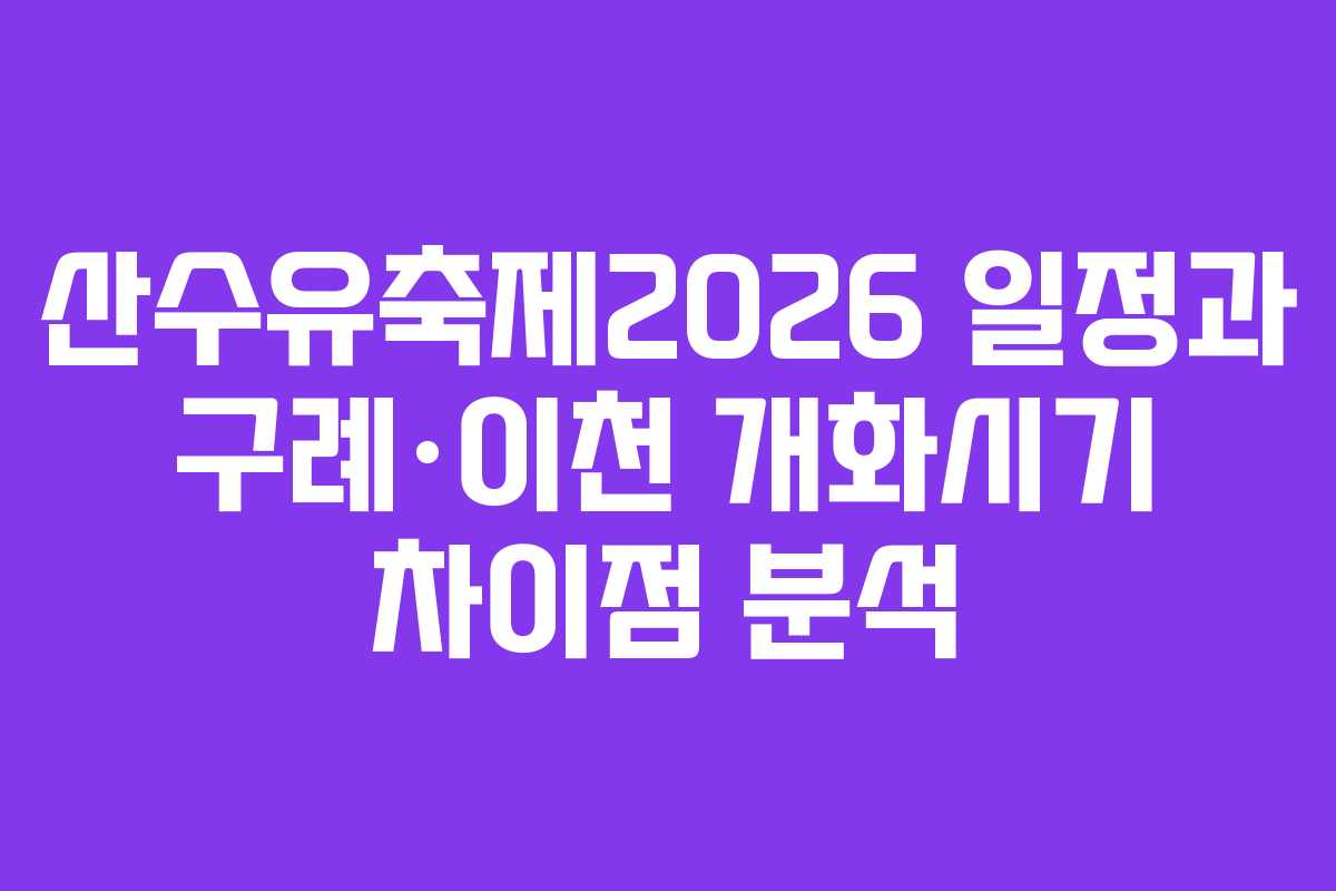 산수유축제2026 일정과 구례·이천 개화시기 차이점 분석