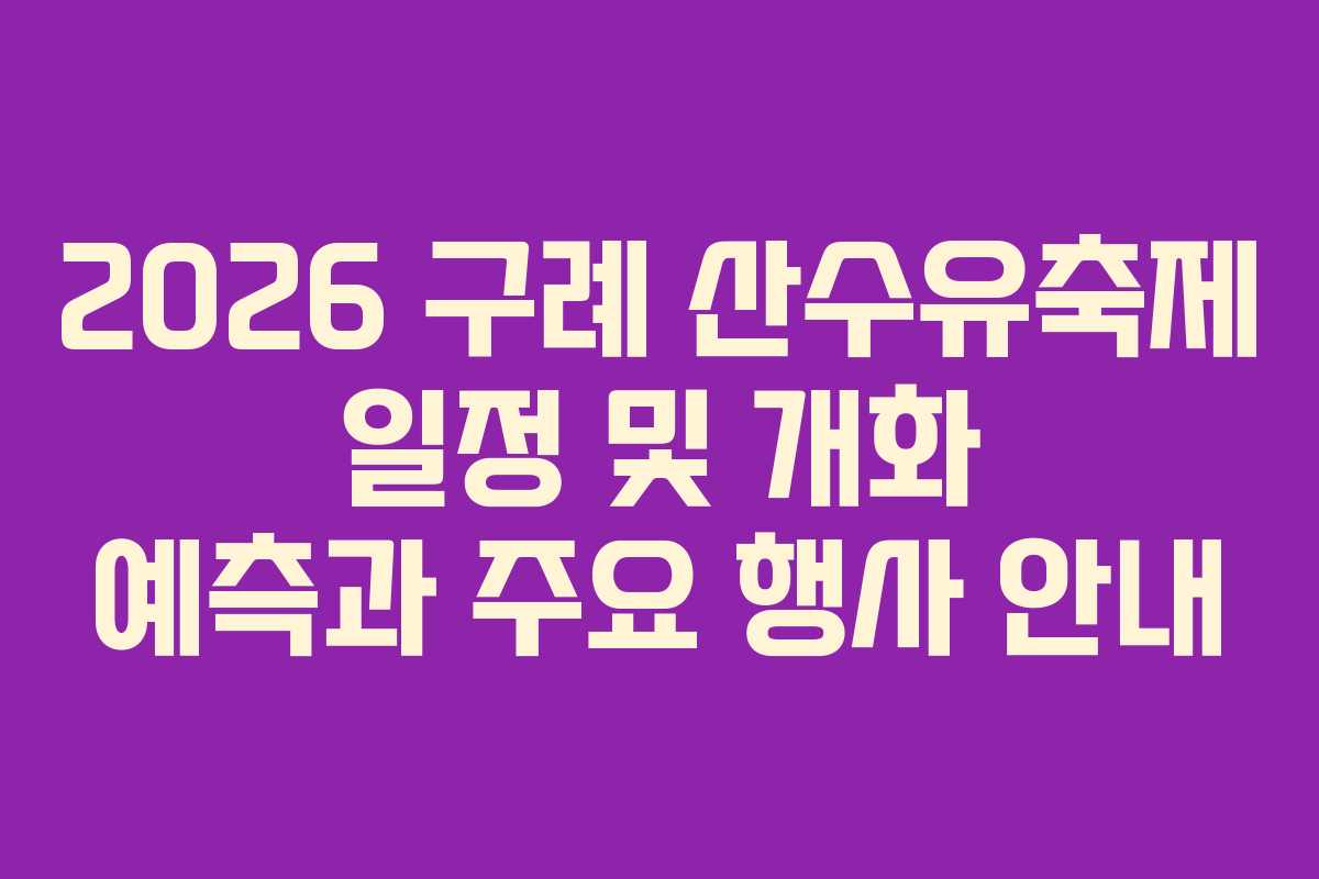 2026 구례 산수유축제 일정 및 개화 예측과 주요 행사 안내