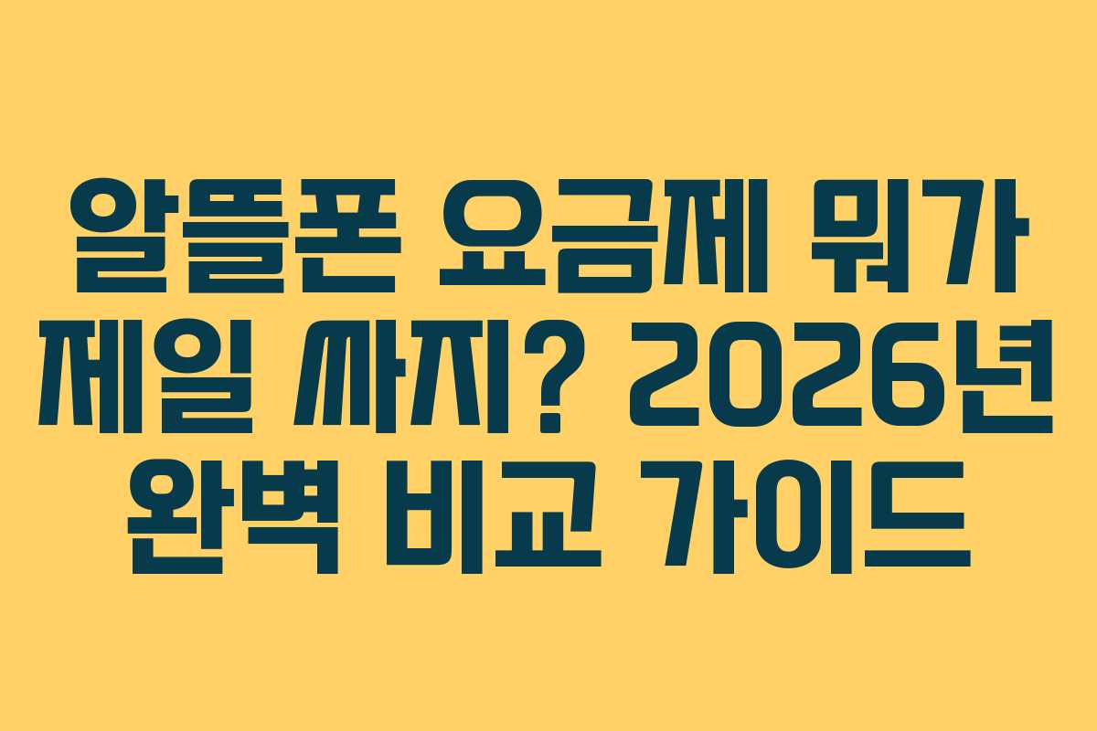 알뜰폰 요금제 뭐가 제일 싸지? 2026년 완벽 비교 가이드