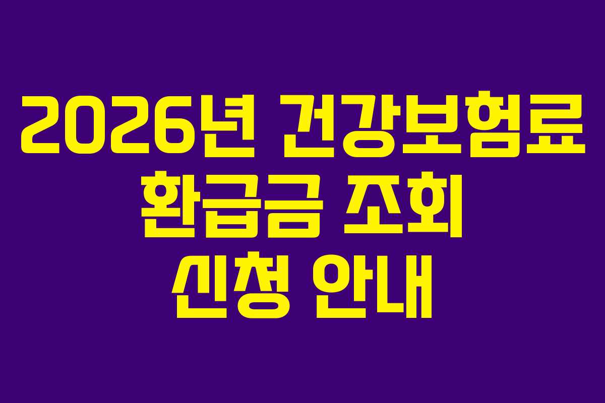 2026년 건강보험료 환급금 조회 신청 안내
