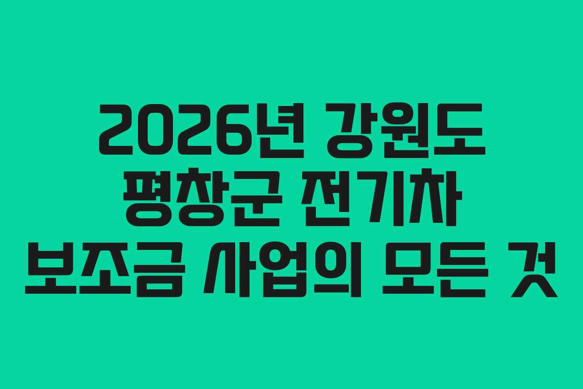 2026년 강원도 평창군 전기차 보조금 사업의 모든 것