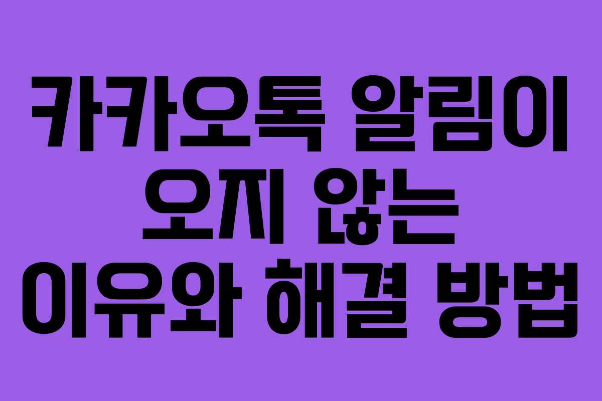 카카오톡 알림이 오지 않는 이유와 해결 방법