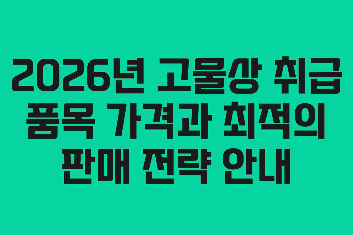 2026년 고물상 취급 품목 가격과 최적의 판매 전략 안내