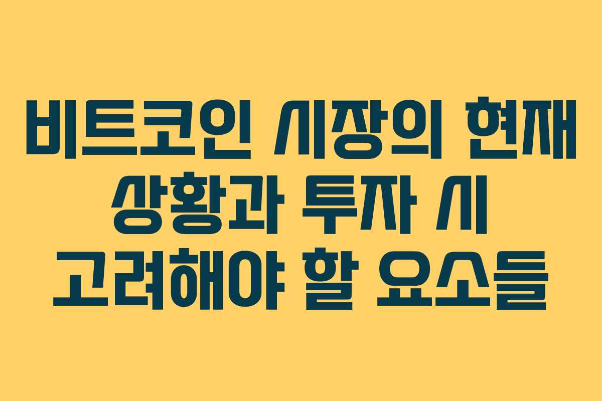 비트코인 시장의 현재 상황과 투자 시 고려해야 할 요소들