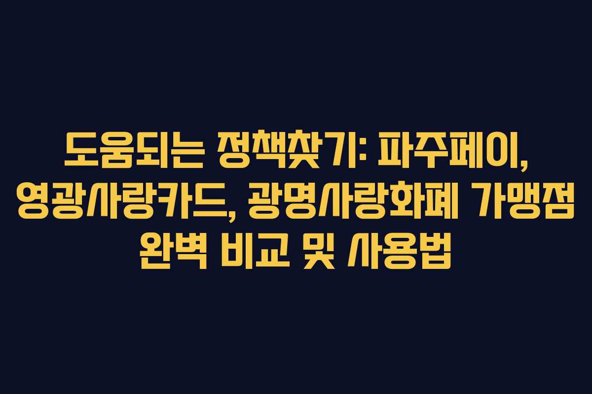 도움되는 정책찾기: 파주페이, 영광사랑카드, 광명사랑화폐 가맹점 완벽 비교 및 사용법