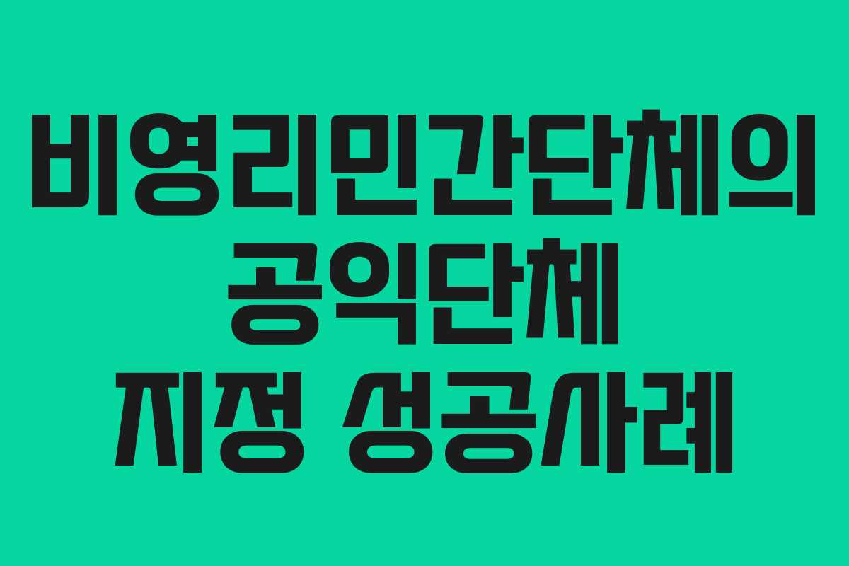 비영리민간단체의 공익단체 지정 성공사례