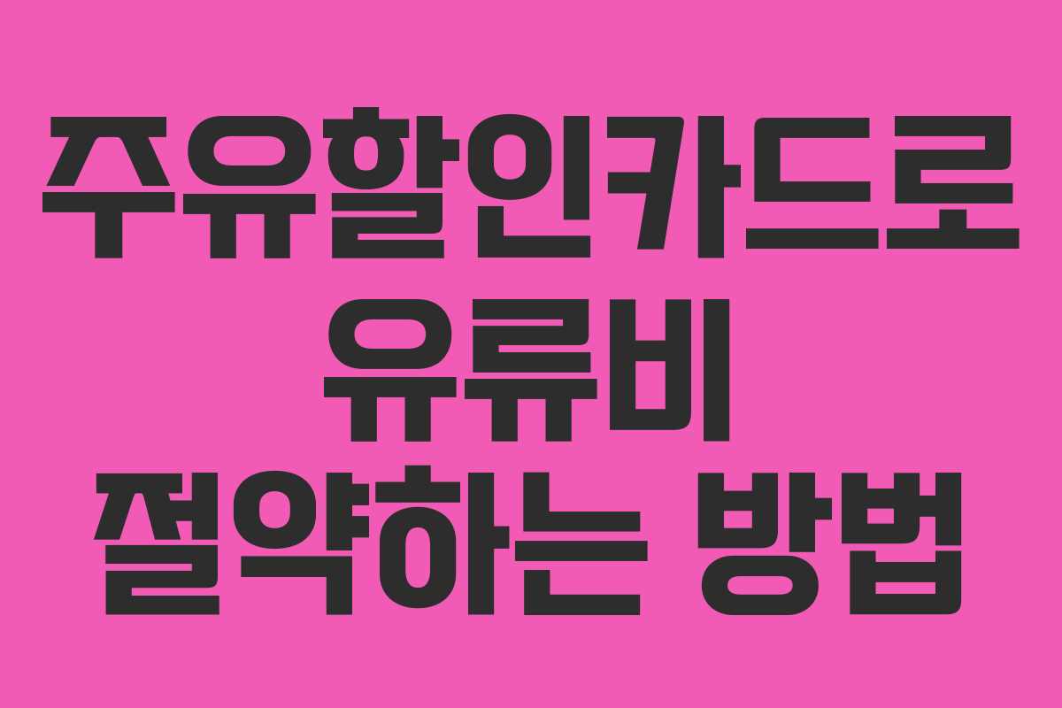 주유할인카드로 유류비 절약하는 방법