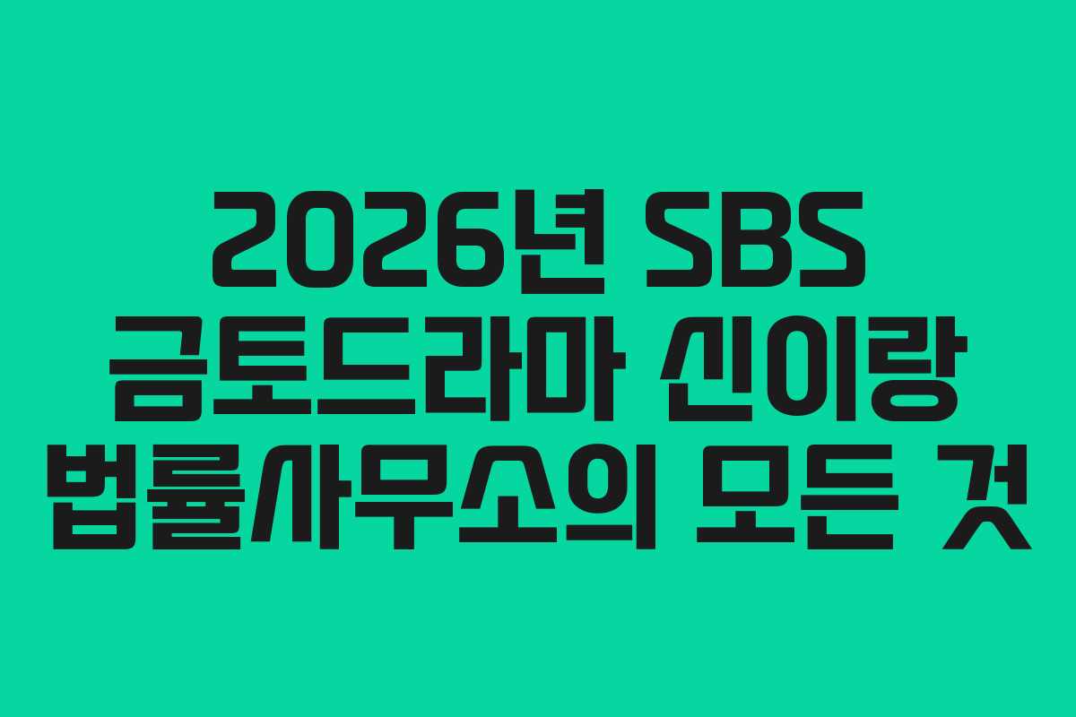 2026년 SBS 금토드라마 신이랑 법률사무소의 모든 것
