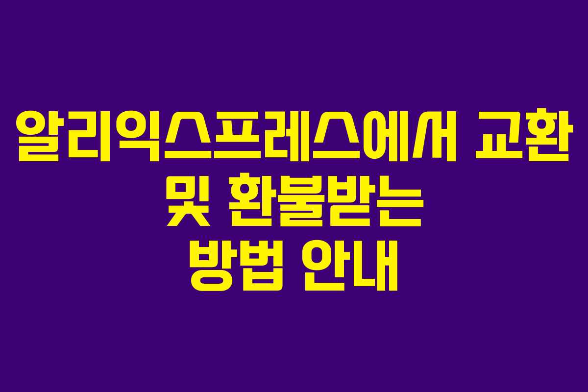 알리익스프레스에서 교환 및 환불받는 방법 안내