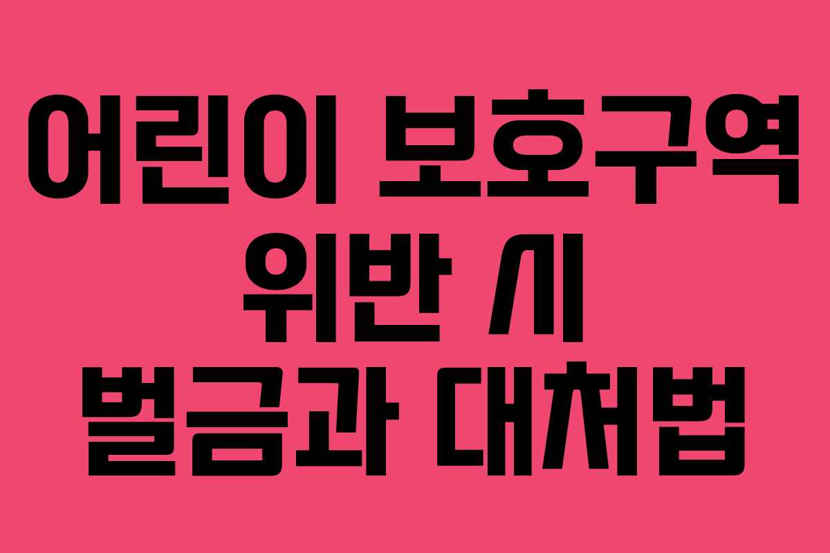 어린이 보호구역 위반 시 벌금과 대처법