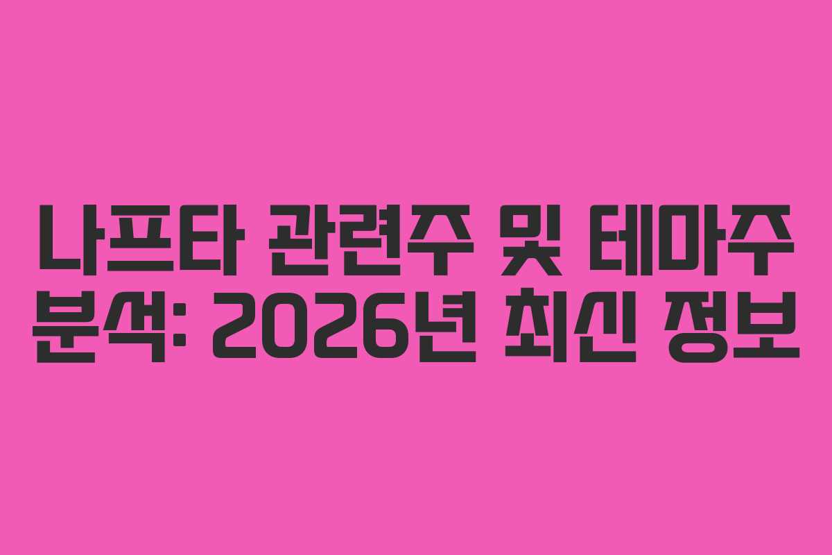 나프타 관련주 및 테마주 분석: 2026년 최신 정보