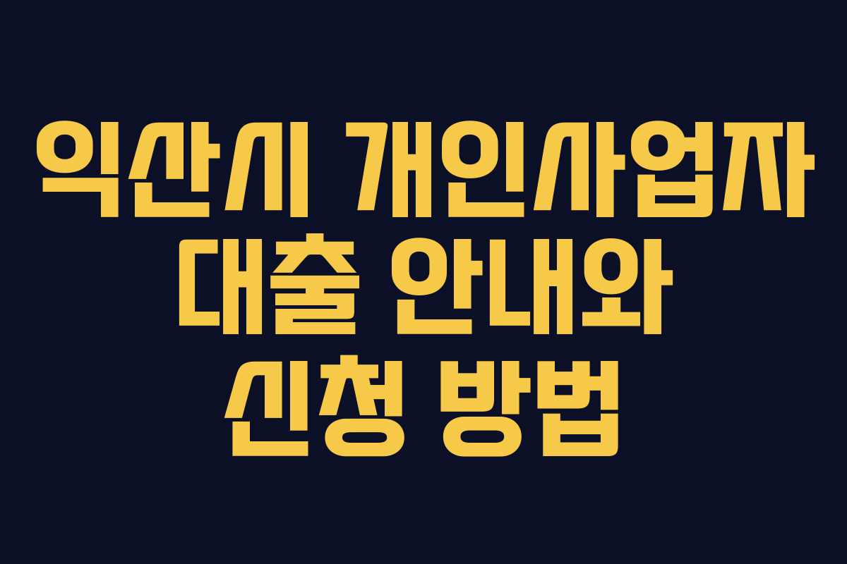 익산시 개인사업자 대출 안내와 신청 방법