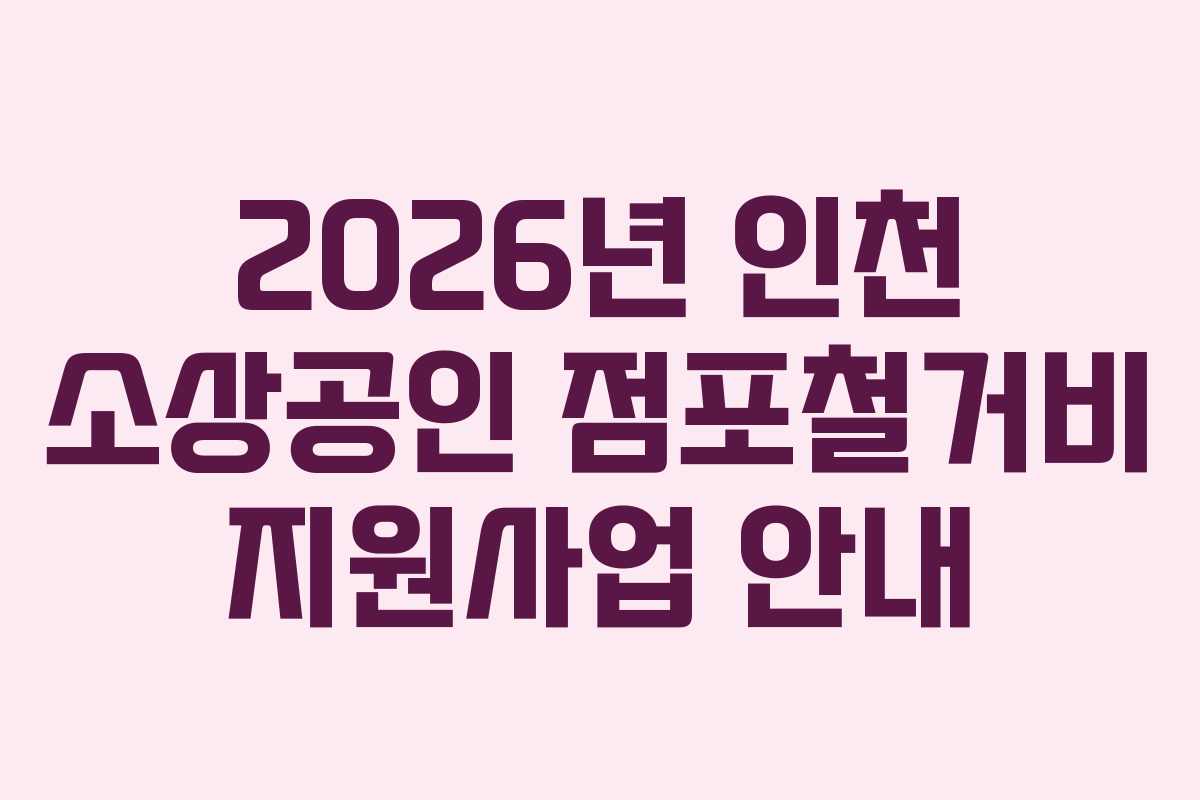 2026년 인천 소상공인 점포철거비 지원사업 안내