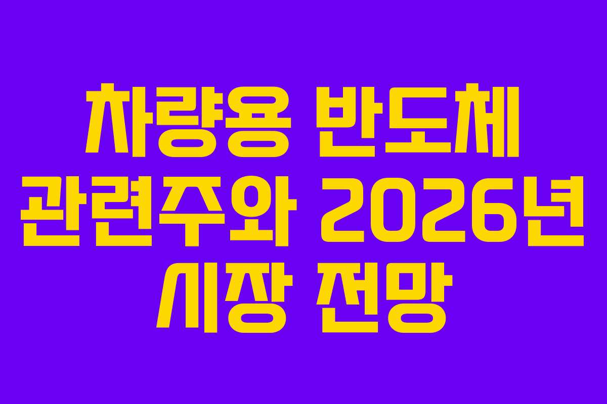 차량용 반도체 관련주와 2026년 시장 전망