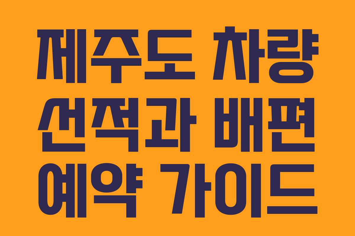 제주도 차량 선적과 배편 예약 가이드