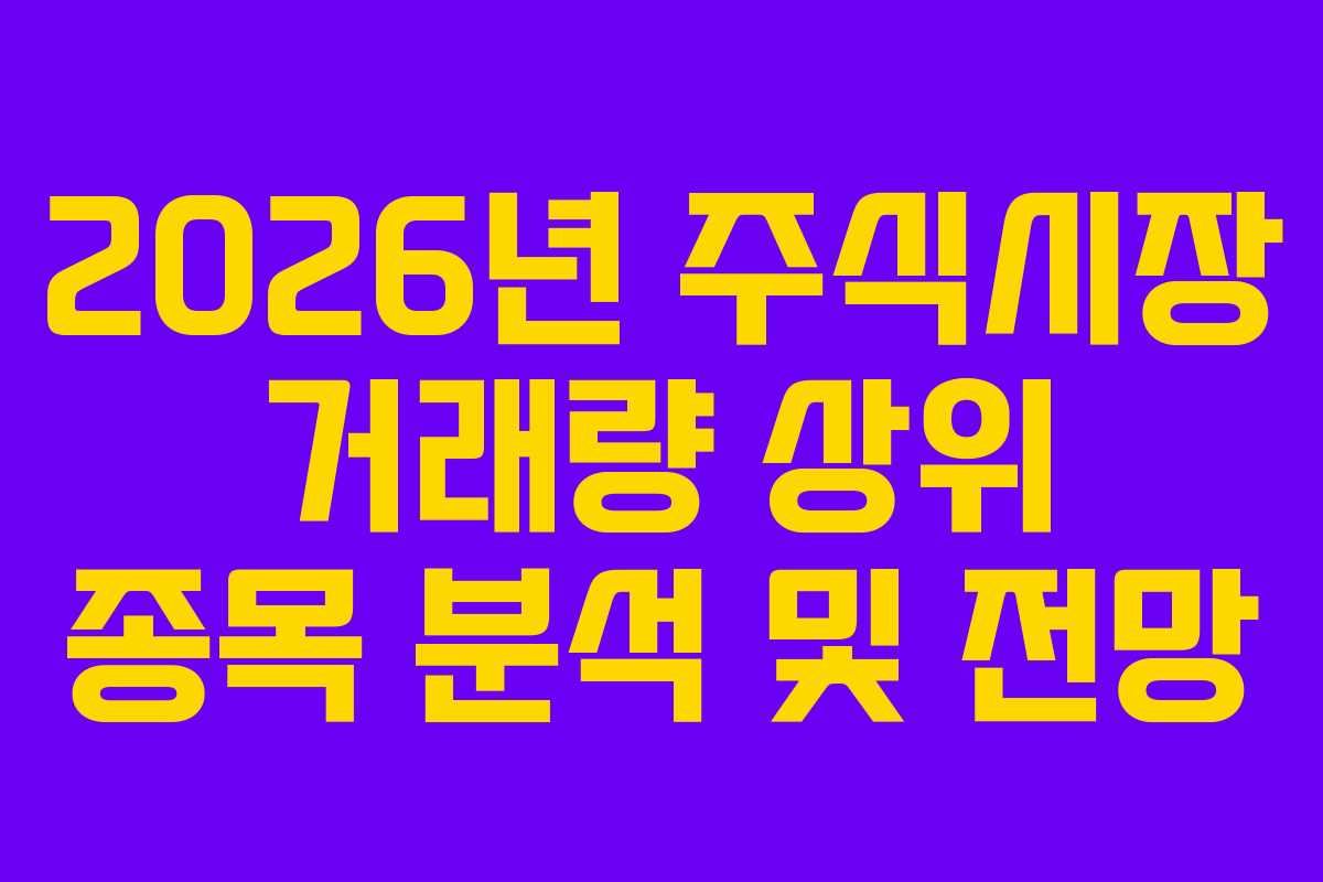 2026년 주식시장 거래량 상위 종목 분석 및 전망