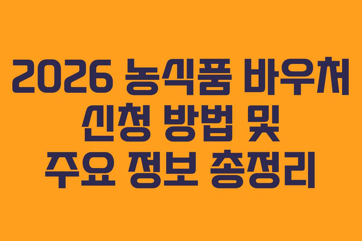 2026 농식품 바우처 신청 방법 및 주요 정보 총정리