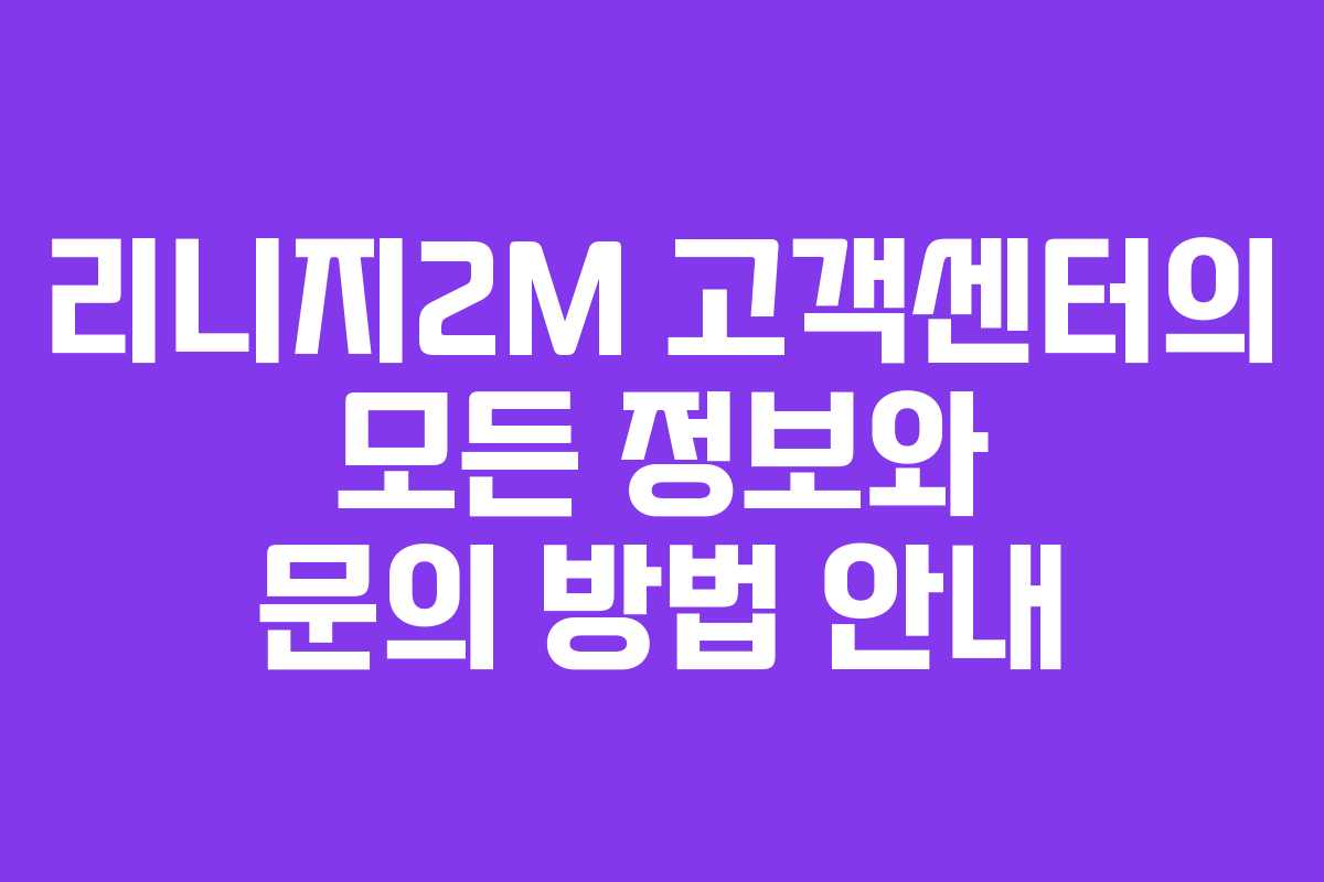 리니지2M 고객센터의 모든 정보와 문의 방법 안내
