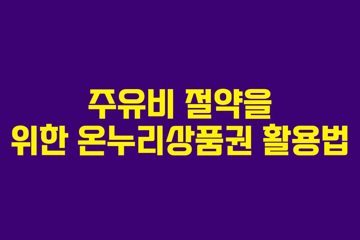 주유비 절약을 위한 온누리상품권 활용법