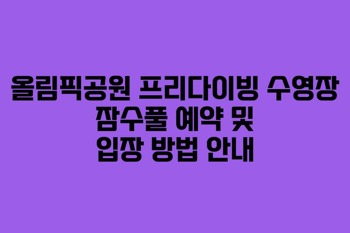 올림픽공원 프리다이빙 수영장 잠수풀 예약 및 입장 방법 안내