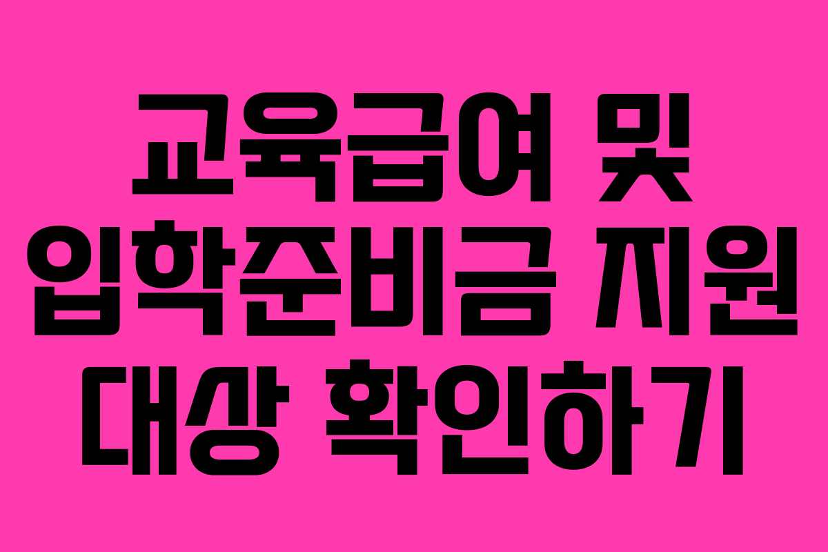 교육급여 및 입학준비금 지원 대상 확인하기