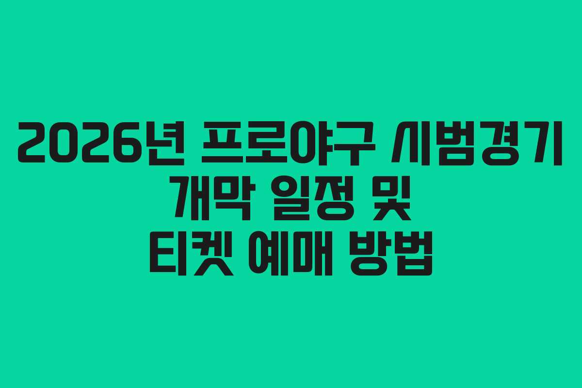 2026년 프로야구 시범경기 개막 일정 및 티켓 예매 방법