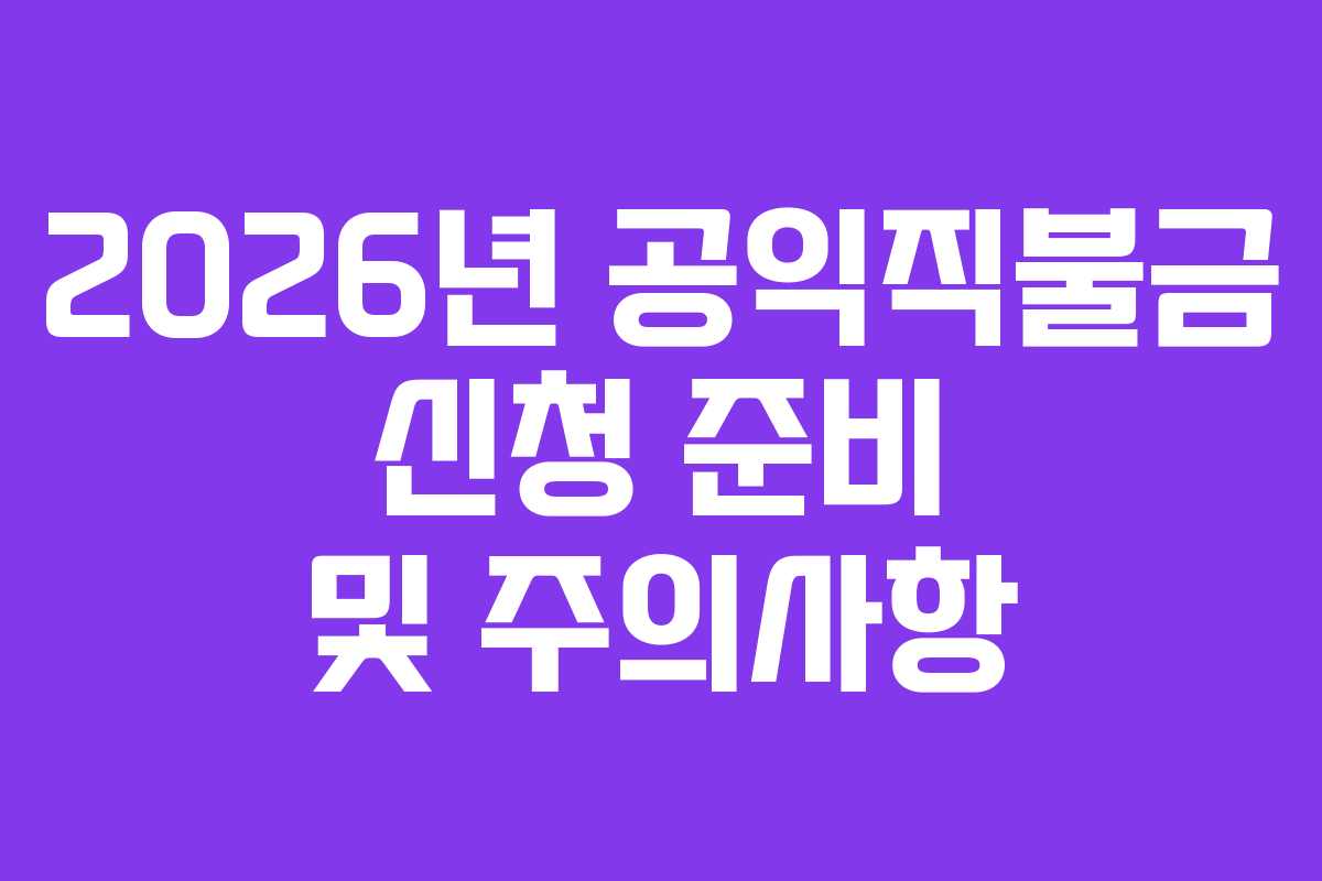 2026년 공익직불금 신청 준비 및 주의사항