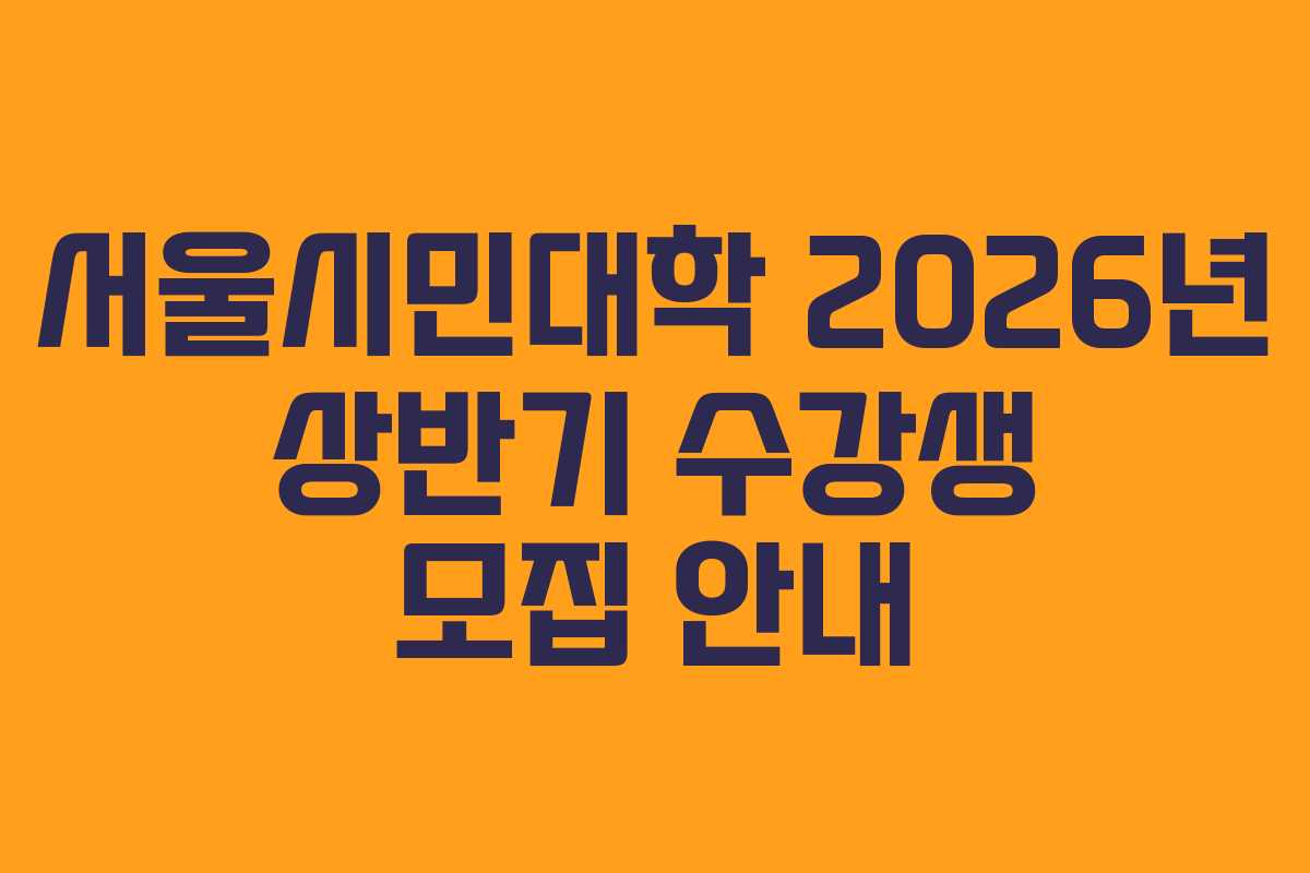 서울시민대학 2026년 상반기 수강생 모집 안내
