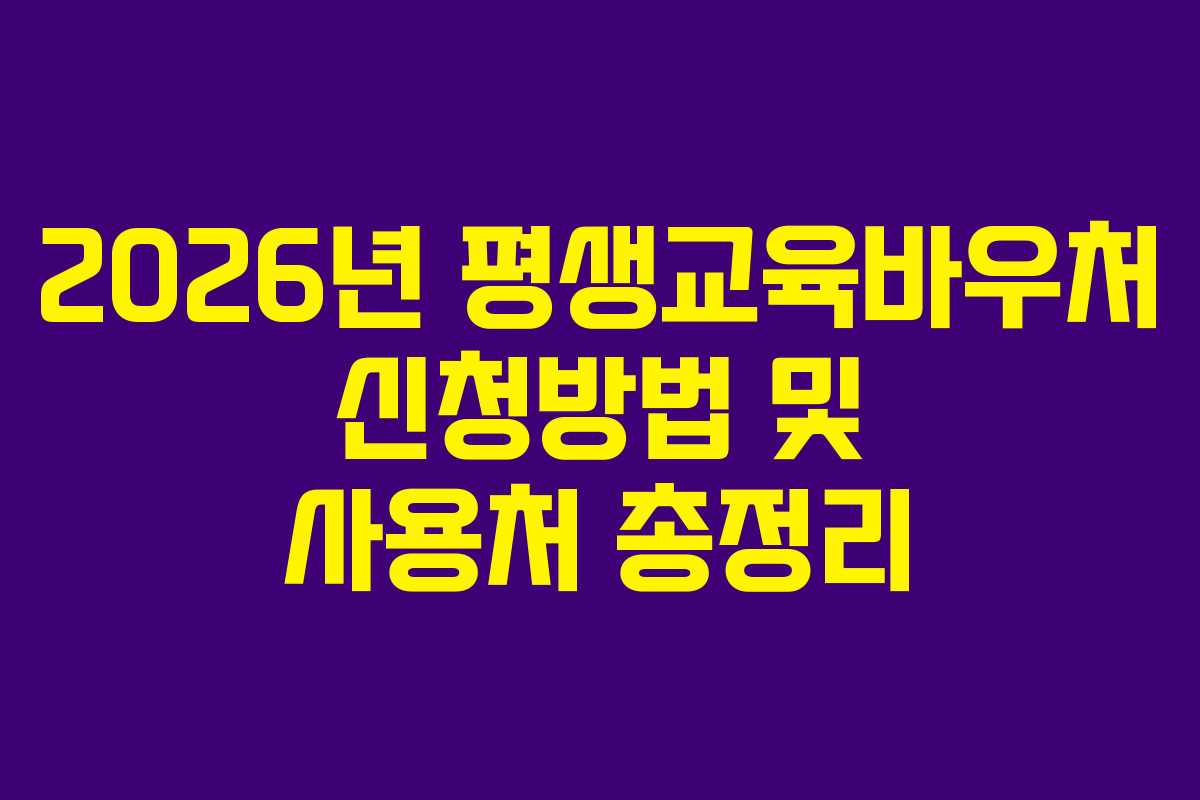 2026년 평생교육바우처 신청방법 및 사용처 총정리