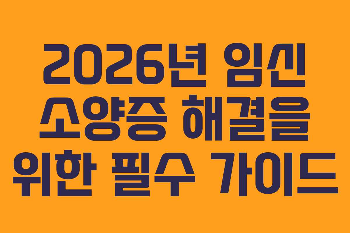 2026년 임신 소양증 해결을 위한 필수 가이드