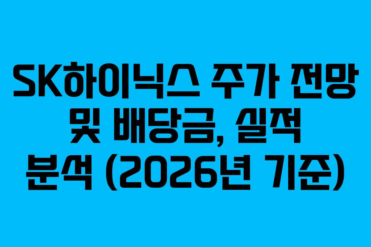 SK하이닉스 주가 전망 및 배당금, 실적 분석 (2026년 기준)