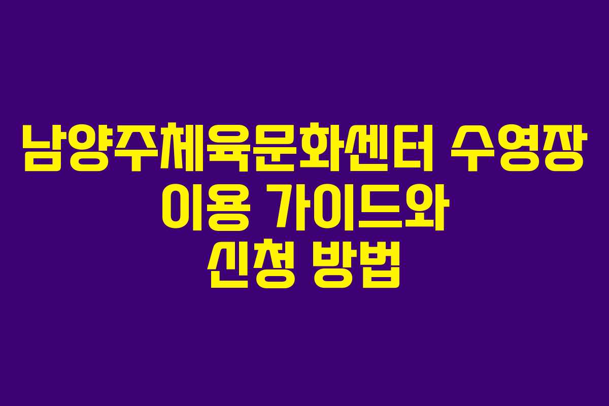 남양주체육문화센터 수영장 이용 가이드와 신청 방법