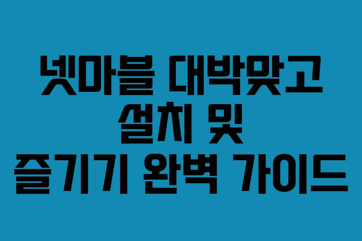 넷마블 대박맞고 설치 및 즐기기 완벽 가이드