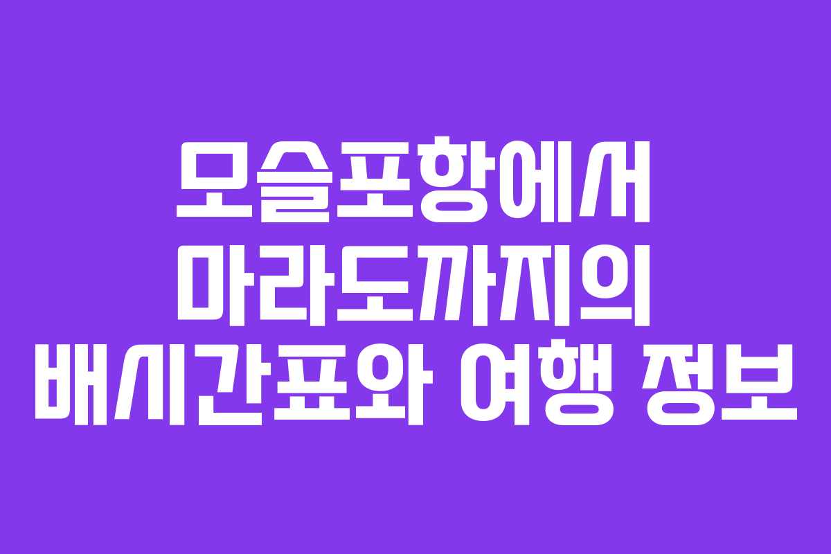 모슬포항에서 마라도까지의 배시간표와 여행 정보