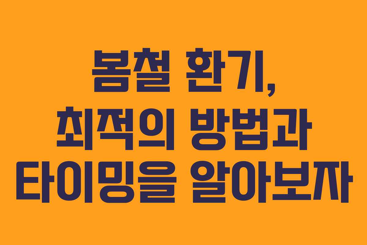 봄철 환기, 최적의 방법과 타이밍을 알아보자