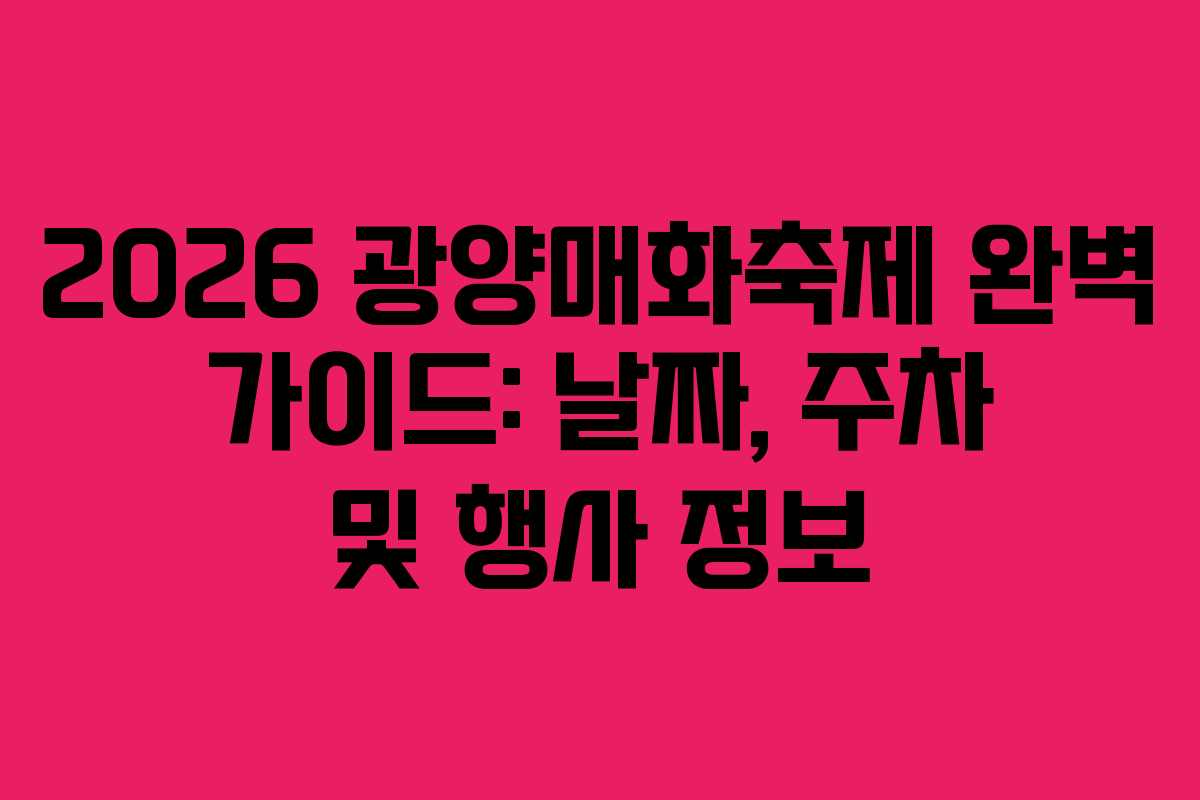 2026 광양매화축제 완벽 가이드: 날짜, 주차 및 행사 정보