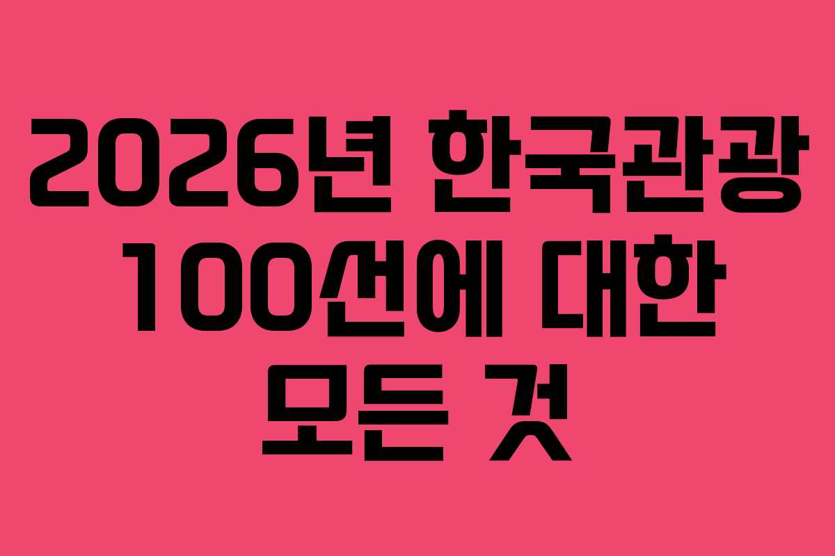 2026년 한국관광 100선에 대한 모든 것