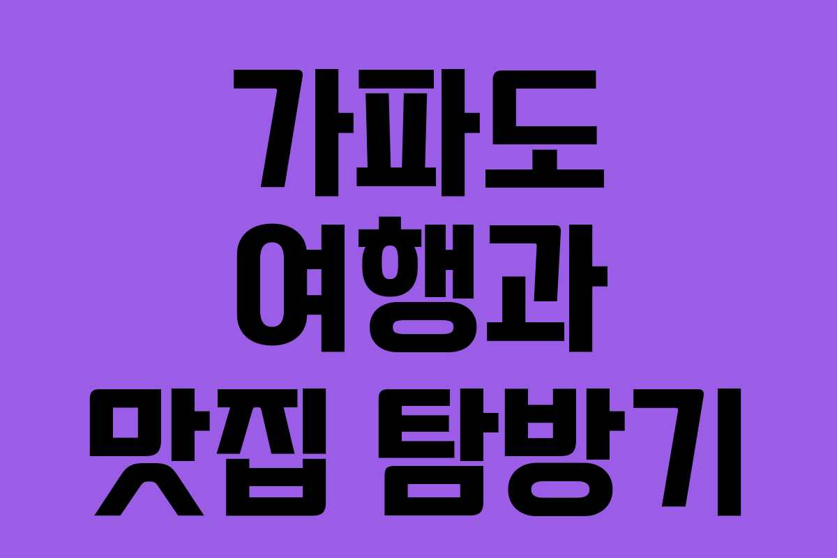 가파도 여행과 맛집 탐방기