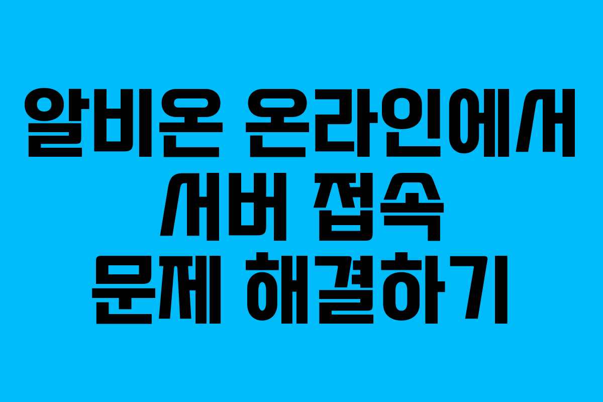 알비온 온라인에서 서버 접속 문제 해결하기