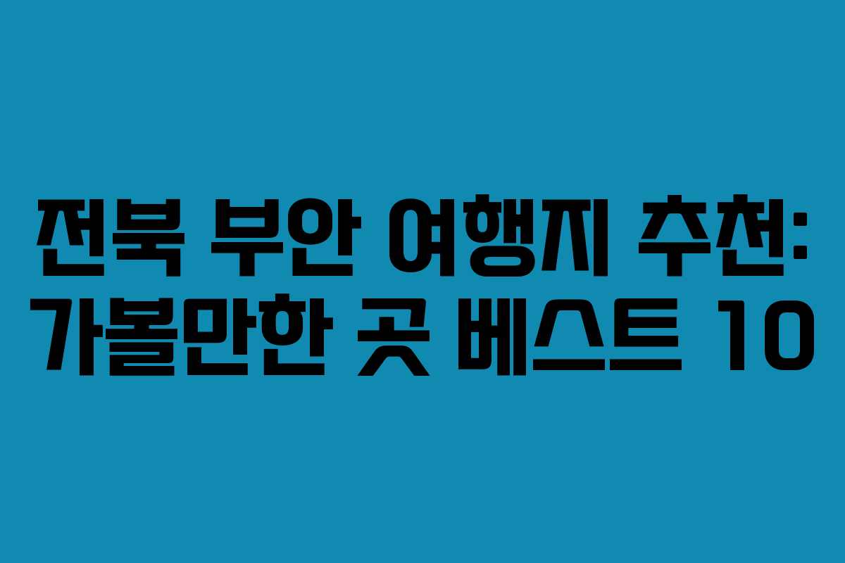 전북 부안 여행지 추천: 가볼만한 곳 베스트 10