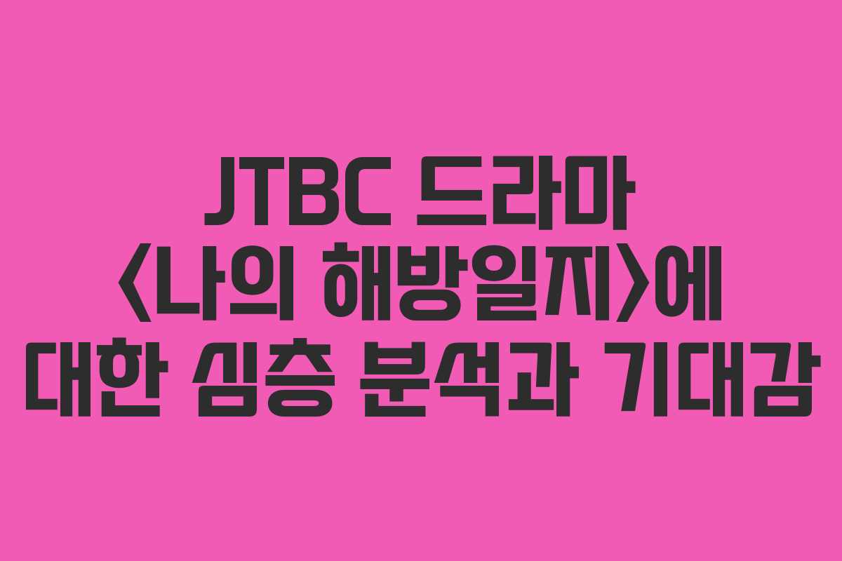 JTBC 드라마 에 대한 심층 분석과 기대감