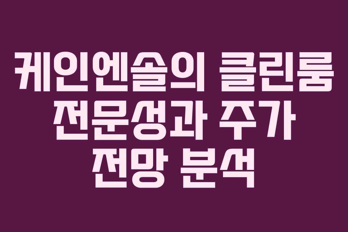 케인엔솔의 클린룸 전문성과 주가 전망 분석