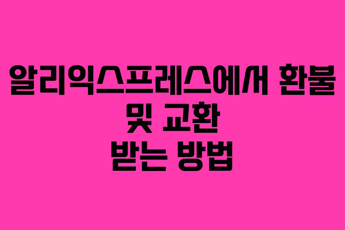 알리익스프레스에서 환불 및 교환 받는 방법