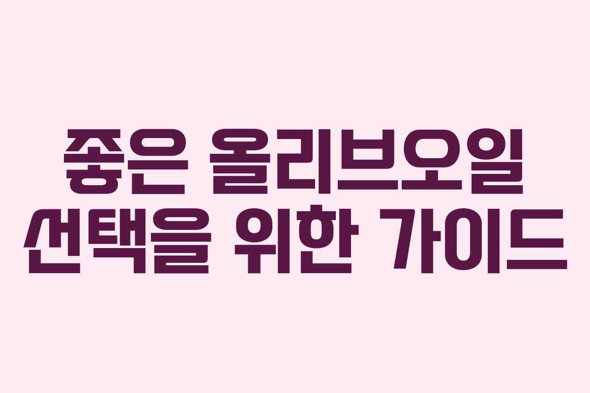 좋은 올리브오일 선택을 위한 가이드