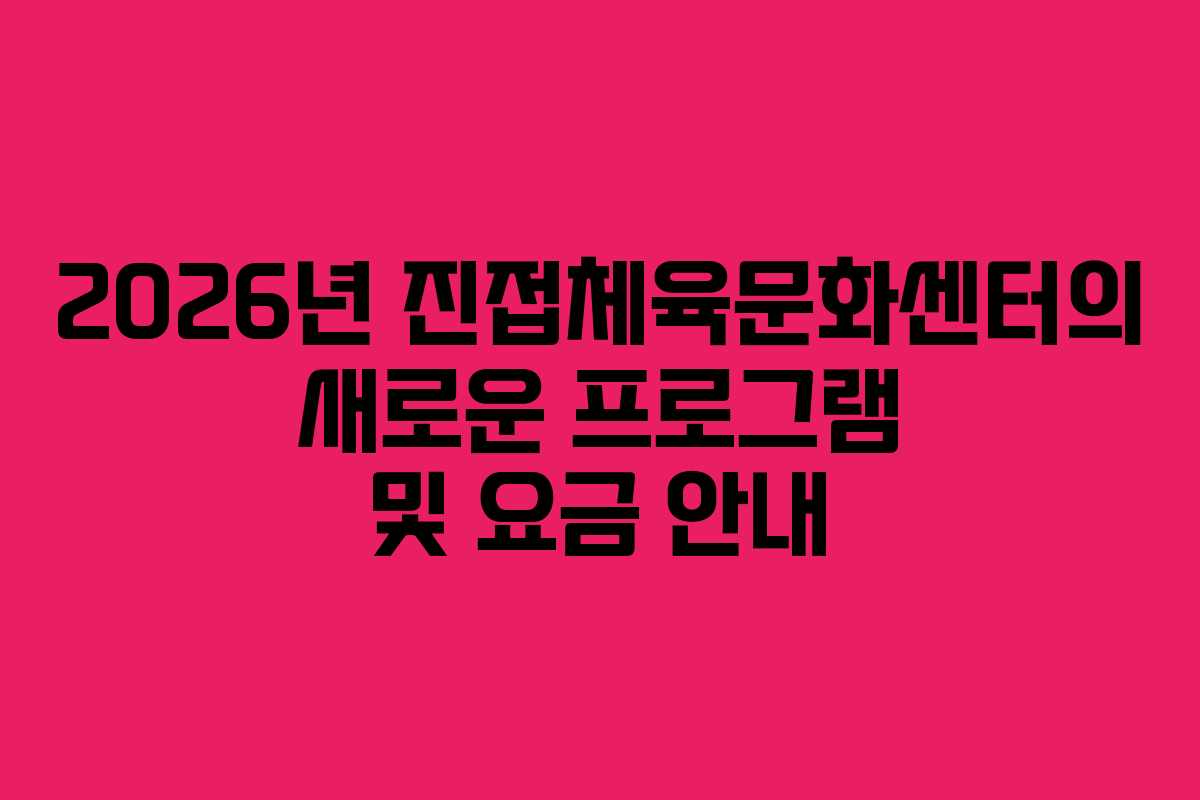 2026년 진접체육문화센터의 새로운 프로그램 및 요금 안내
