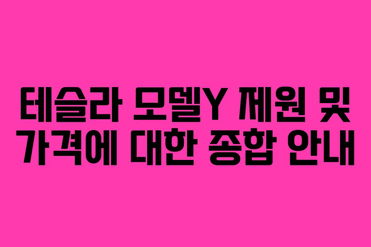 테슬라 모델Y 제원 및 가격에 대한 종합 안내