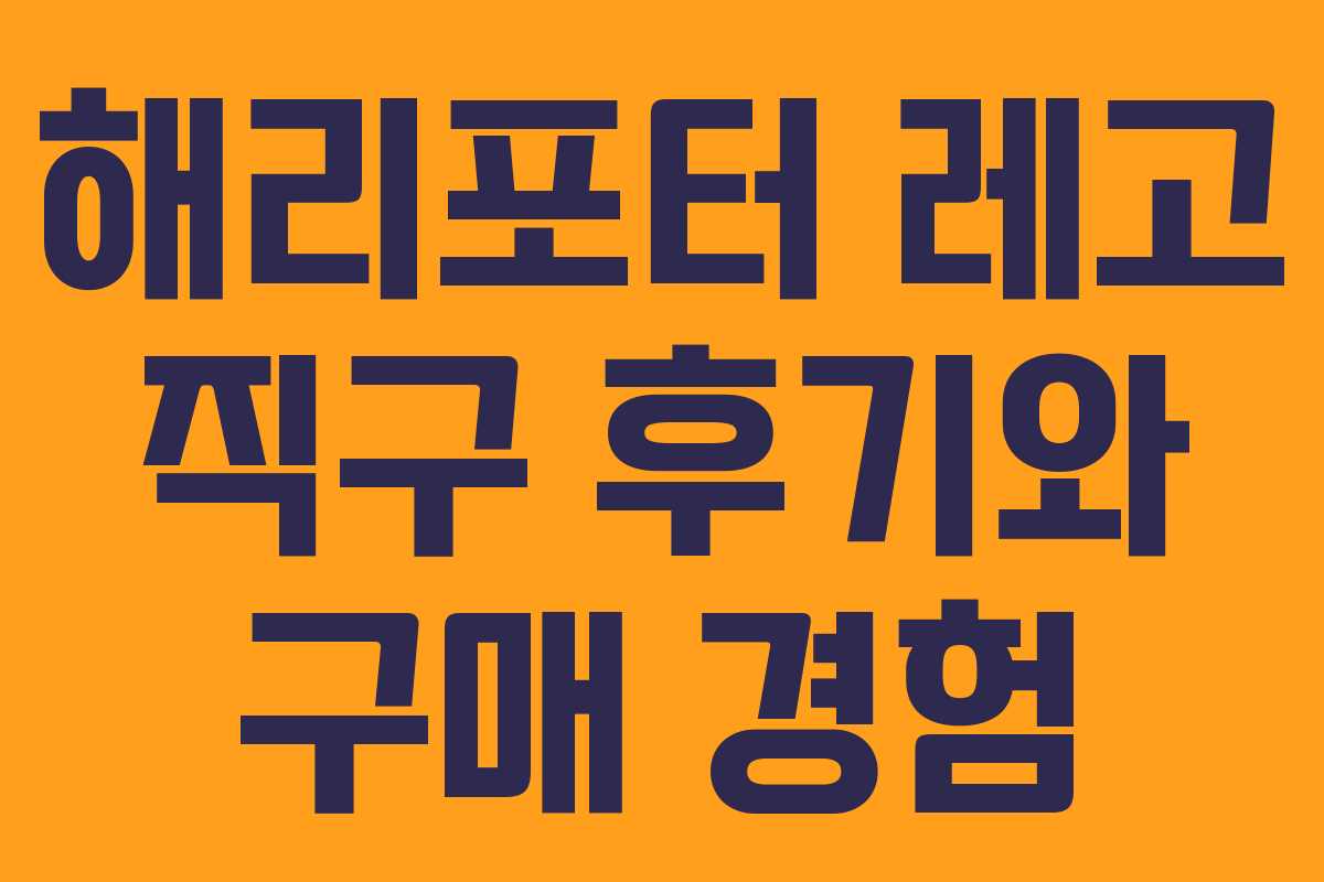 해리포터 레고 직구 후기와 구매 경험