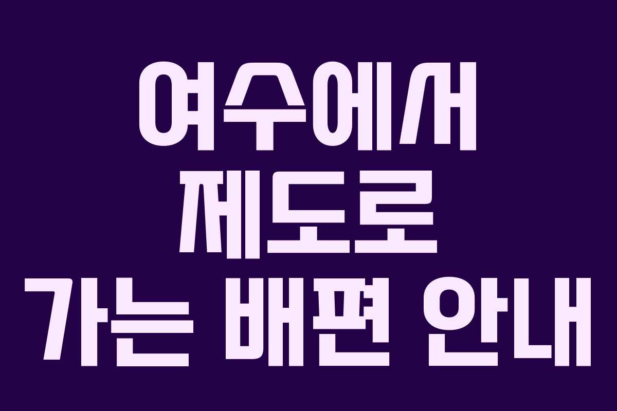 여수에서 제도로 가는 배편 안내