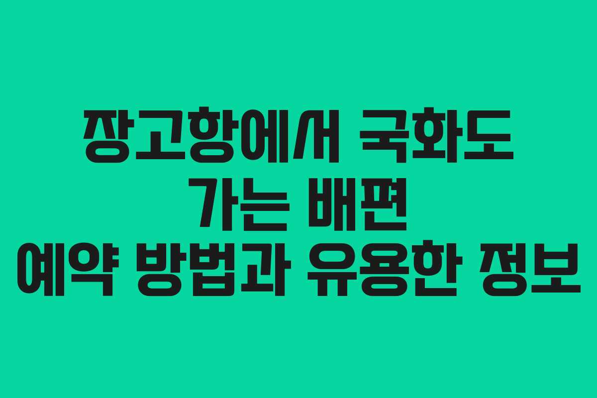 장고항에서 국화도 가는 배편 예약 방법과 유용한 정보