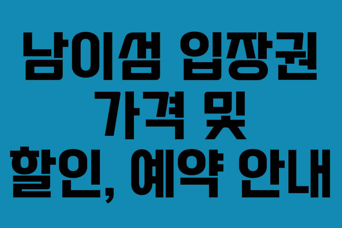 남이섬 입장권 가격 및 할인, 예약 안내
